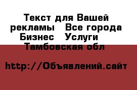  Текст для Вашей рекламы - Все города Бизнес » Услуги   . Тамбовская обл.